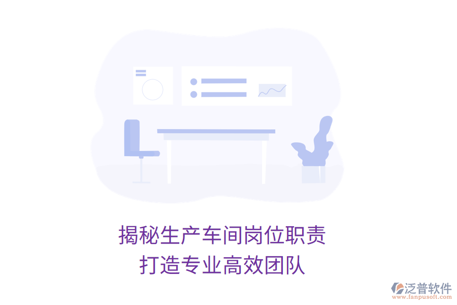 揭秘生產(chǎn)車間崗位職責(zé)，打造專業(yè)高效團(tuán)隊