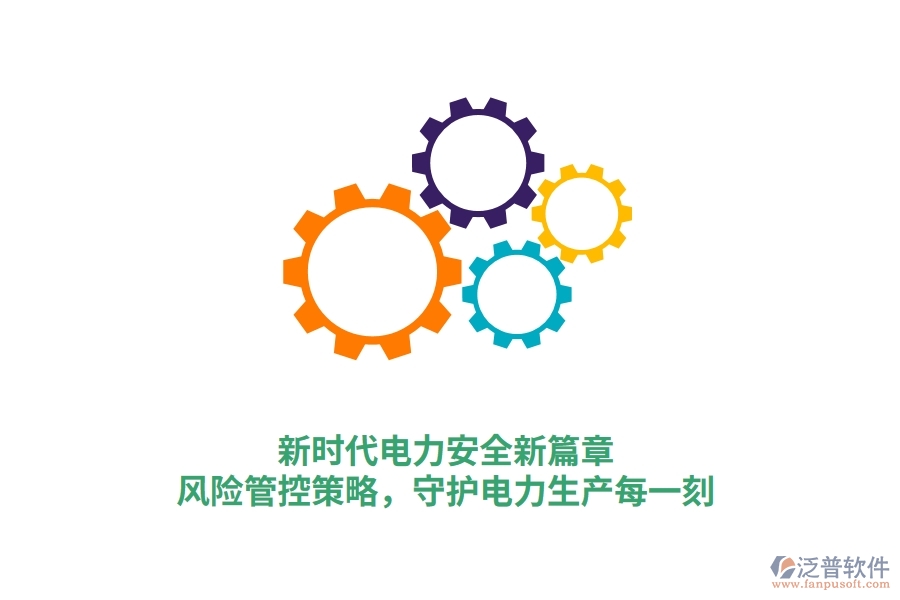 新時代電力安全新篇章，風險管控策略，守護電力生產(chǎn)每一刻