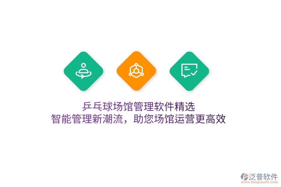 乒乓球場(chǎng)館管理軟件精選，智能管理新潮流，助您場(chǎng)館運(yùn)營(yíng)更高效