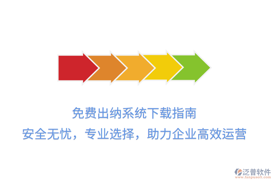 免費(fèi)出納系統(tǒng)下載指南：安全無(wú)憂，專業(yè)選擇，助力企業(yè)高效運(yùn)營(yíng)