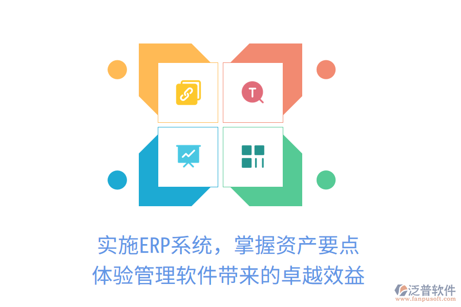 實(shí)施ERP系統(tǒng)，掌握資產(chǎn)要點(diǎn)，體驗(yàn)管理軟件帶來的卓越效益