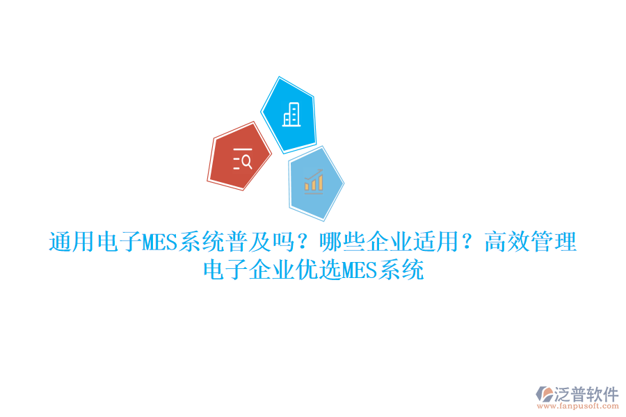 通用電子MES系統(tǒng)普及嗎？哪些企業(yè)適用？高效管理，電子企業(yè)優(yōu)選MES系統(tǒng)