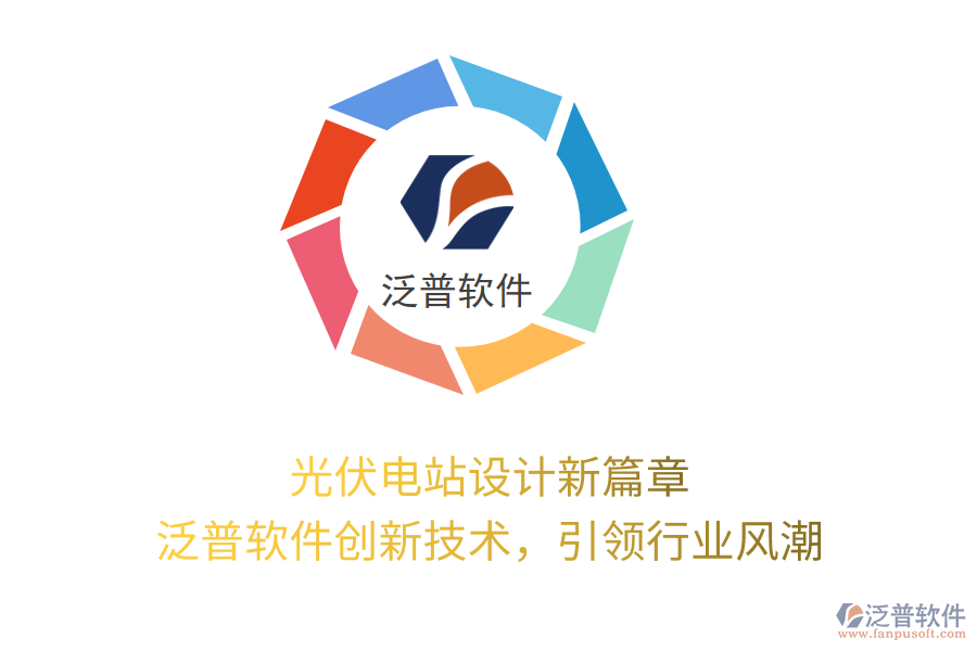 光伏電站設(shè)計(jì)新篇章，泛普軟件創(chuàng)新技術(shù)，引領(lǐng)行業(yè)風(fēng)潮