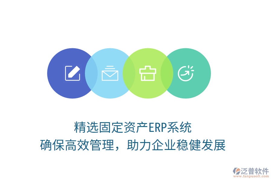 精選固定資產(chǎn)ERP系統(tǒng)，確保高效管理，助力企業(yè)穩(wěn)健發(fā)展