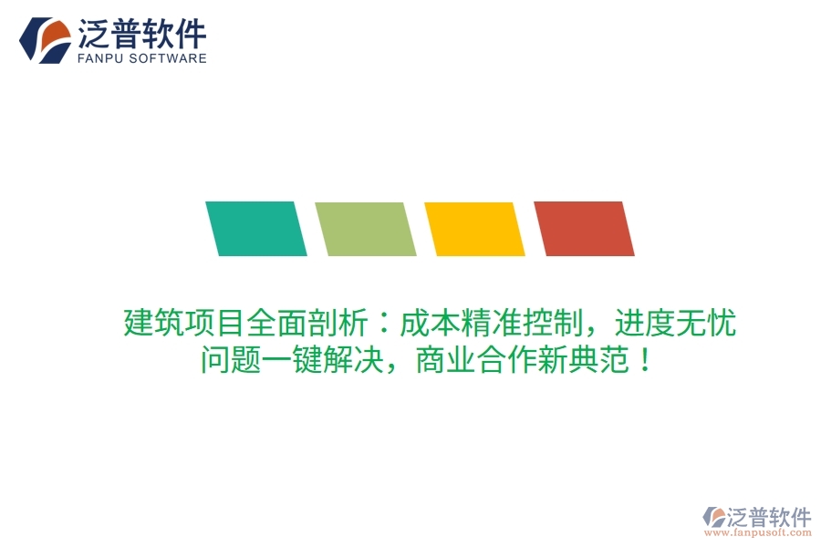 建筑項(xiàng)目全面剖析：成本精準(zhǔn)控制，進(jìn)度無(wú)憂，問(wèn)題一鍵解決，商業(yè)合作新典范！