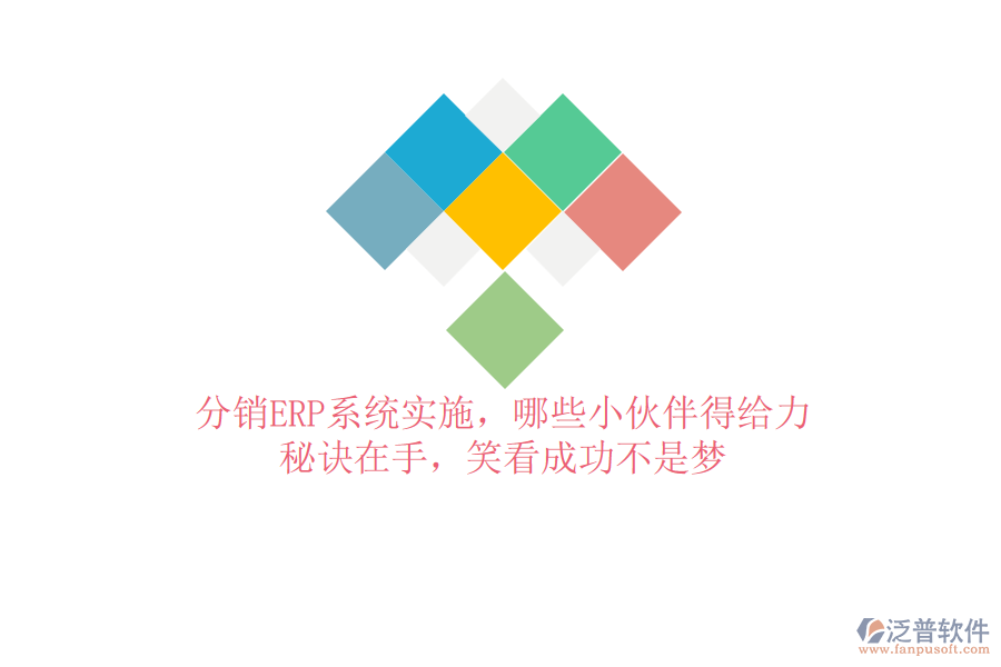 分銷ERP系統(tǒng)實(shí)施，哪些小伙伴得給力？秘訣在手，笑看成功不是夢