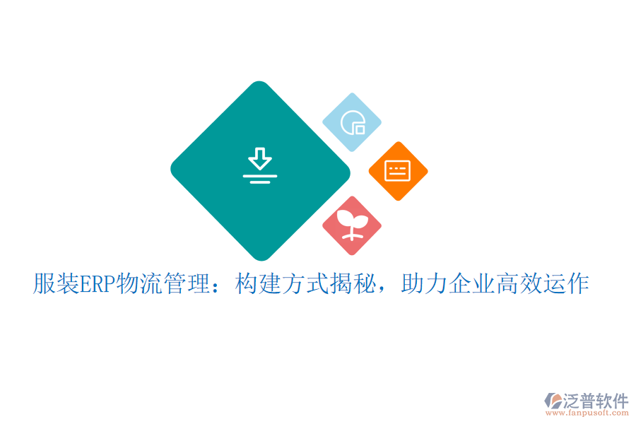 服裝ERP物流管理：構(gòu)建方式揭秘，助力企業(yè)高效運(yùn)作