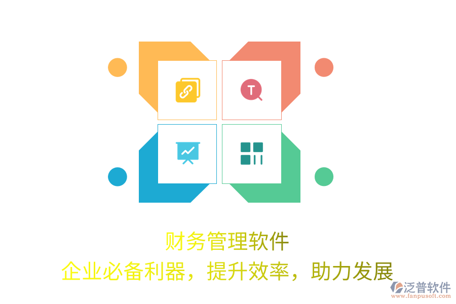 財務管理軟件，企業(yè)必備利器，提升效率，助力發(fā)展