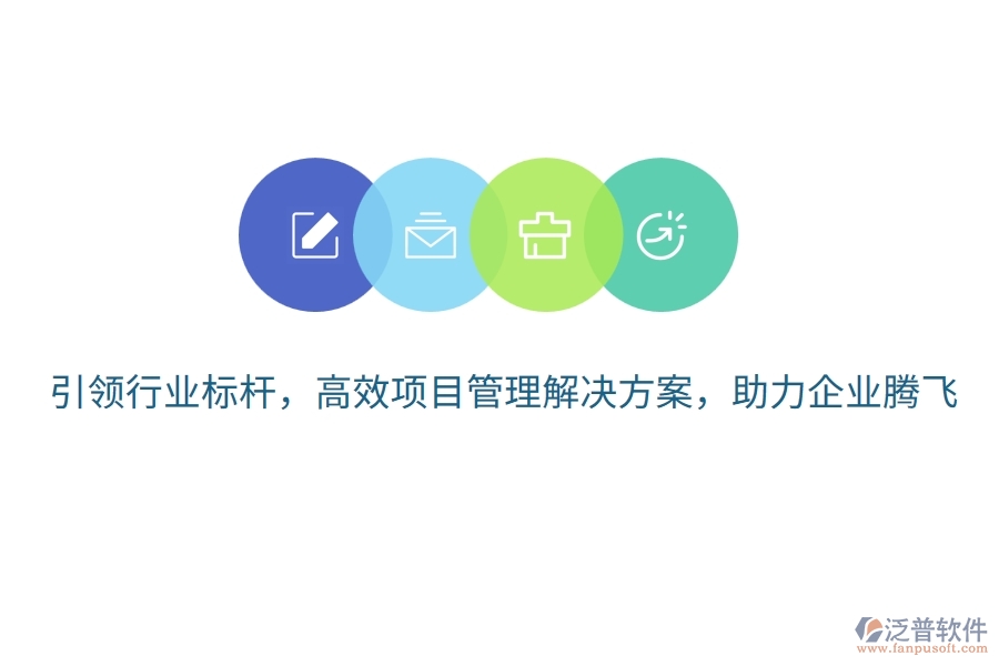 引領(lǐng)行業(yè)標桿，高效項目管理解決方案，助力企業(yè)騰飛！