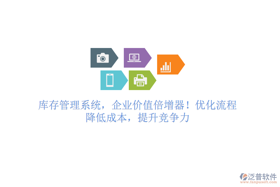 庫存管理系統(tǒng)，企業(yè)價值倍增器！優(yōu)化流程，降低成本，提升競爭力