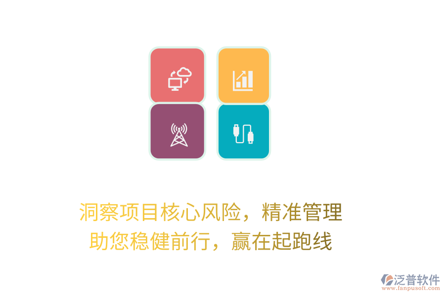 洞察項(xiàng)目核心風(fēng)險(xiǎn)，精準(zhǔn)管理，助您穩(wěn)健前行，贏在起跑線
