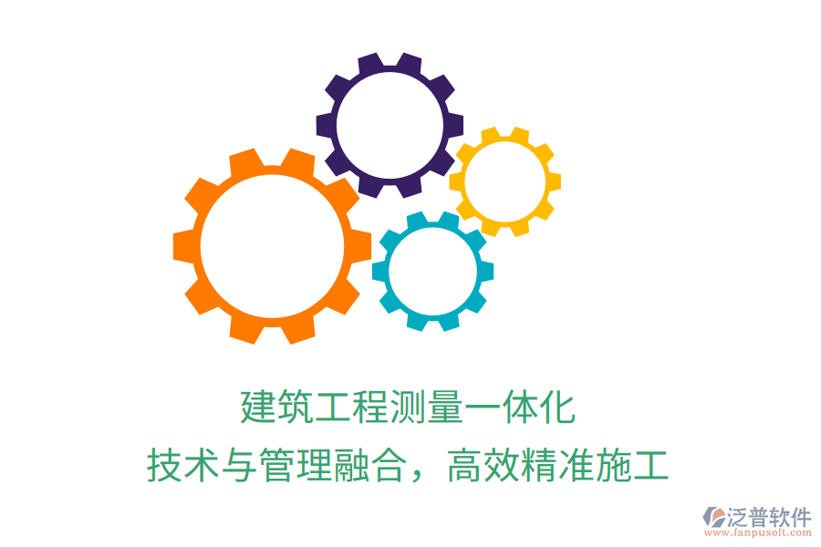 建筑工程測量一體化，技術(shù)與管理融合，高效精準(zhǔn)施工