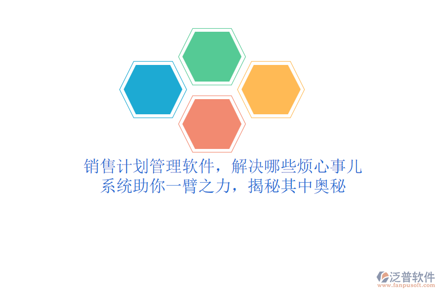 銷售計(jì)劃管理軟件，解決哪些煩心事兒？系統(tǒng)助你一臂之力，揭秘其中奧秘