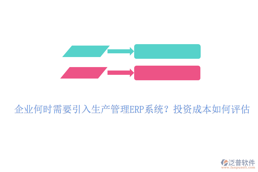 企業(yè)何時(shí)需要引入生產(chǎn)管理ERP系統(tǒng)？投資成本如何評(píng)估