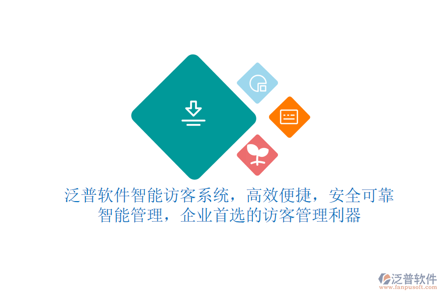 泛普軟件智能訪客系統(tǒng)，高效便捷，安全可靠，智能管理，企業(yè)首選的訪客管理利器