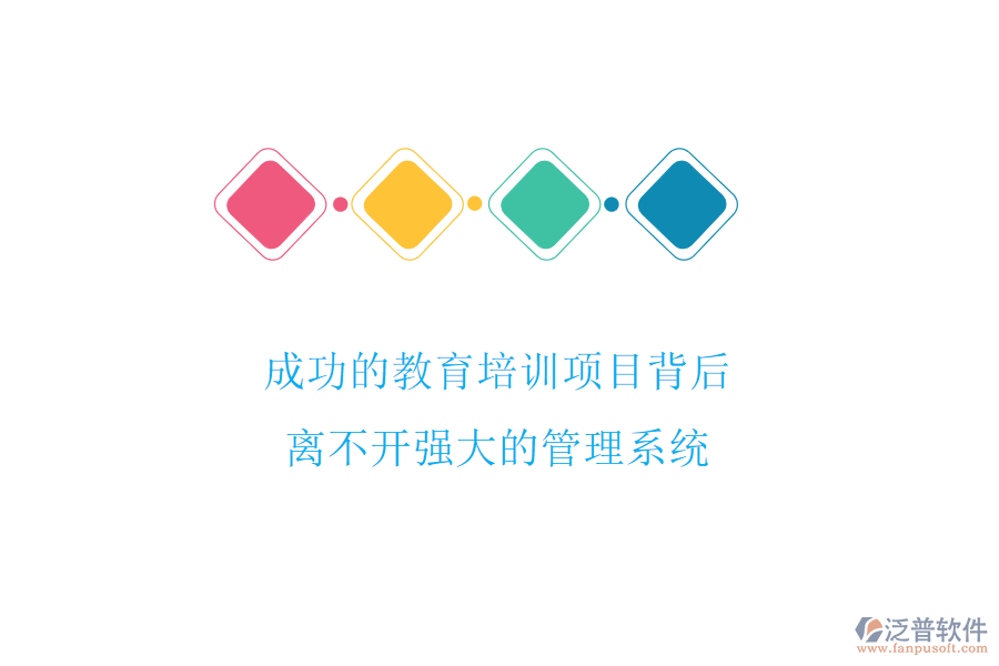 成功的教育培訓項目背后，離不開強大的管理系統(tǒng)