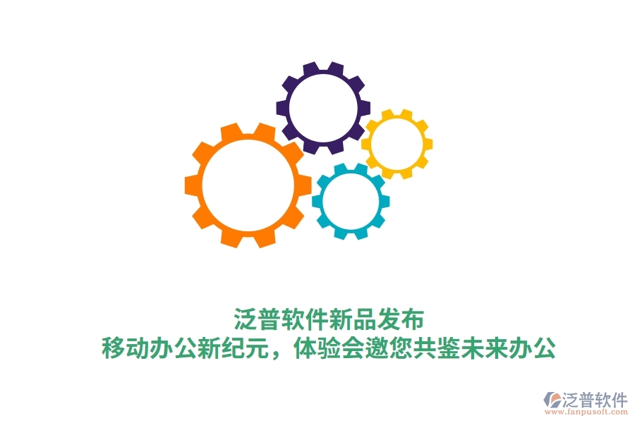 泛普軟件新品發(fā)布：<a href=http://napavibes.com/mobile/yd/ target=_blank class=infotextkey>移動辦公</a>新紀元，體驗會邀您共鑒未來辦公