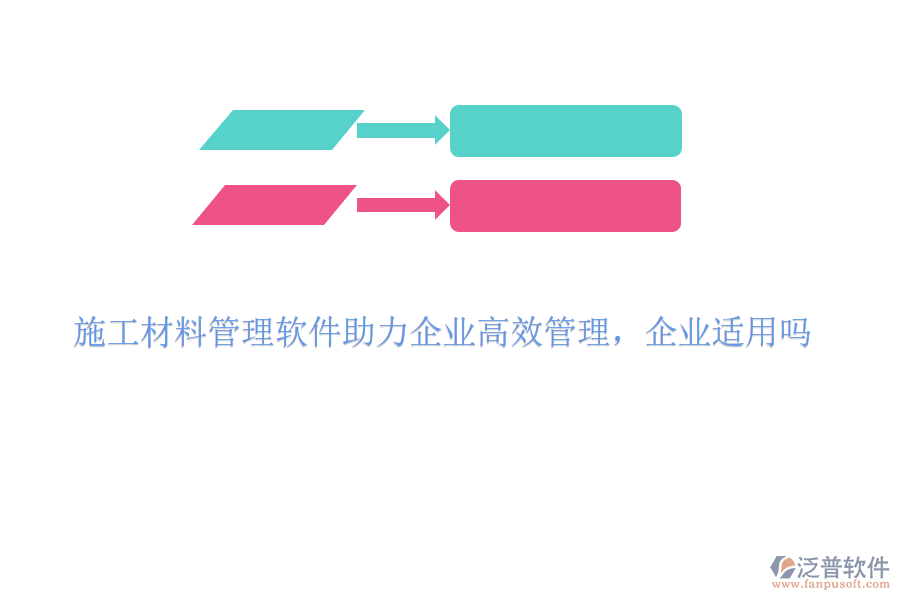 施工材料管理軟件助力企業(yè)高效管理，企業(yè)適用嗎