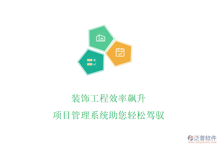 裝飾工程效率飆升，項(xiàng)目管理系統(tǒng)助您輕松駕馭