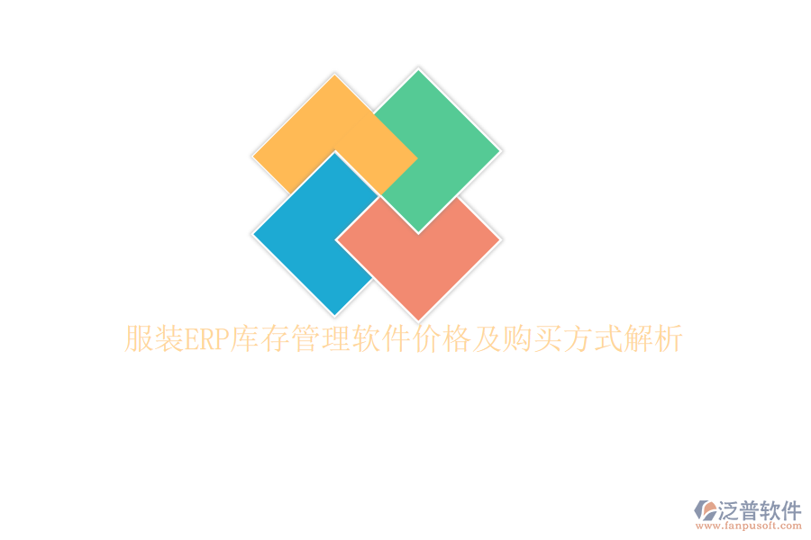 服裝ERP庫存管理軟件價格及購買方式解析