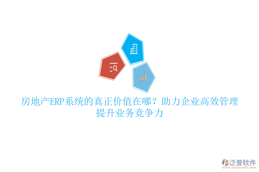 房地產(chǎn)ERP系統(tǒng)的真正價值在哪？助力企業(yè)高效管理，提升業(yè)務(wù)競爭力