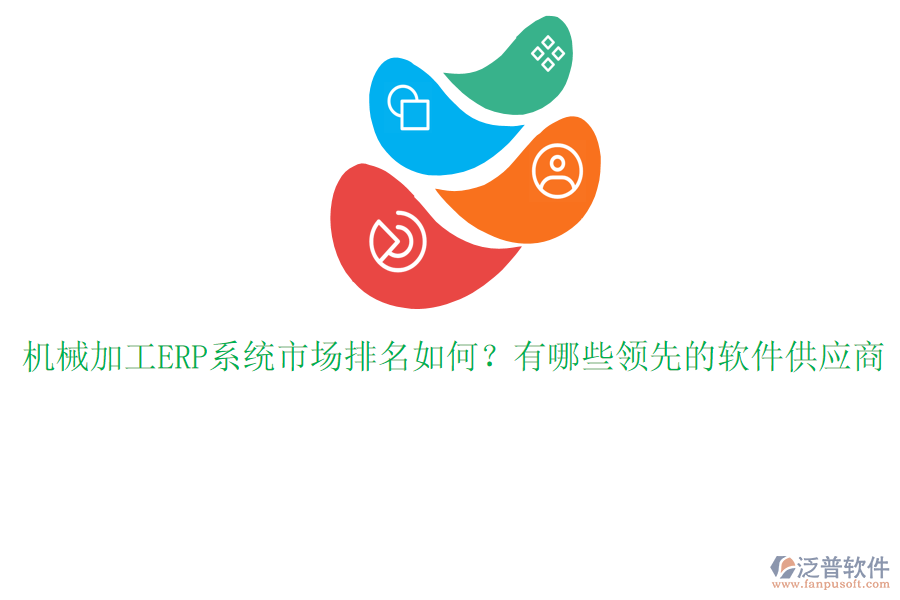 機(jī)械加工ERP系統(tǒng)市場(chǎng)排名如何？有哪些領(lǐng)先的軟件供應(yīng)商