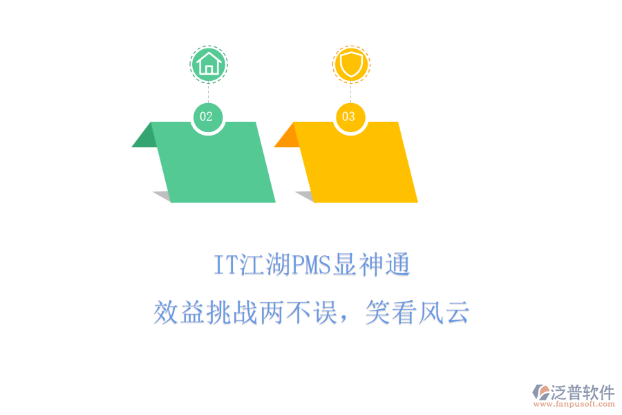IT江湖PMS顯神通，效益挑戰(zhàn)兩不誤，笑看風(fēng)云