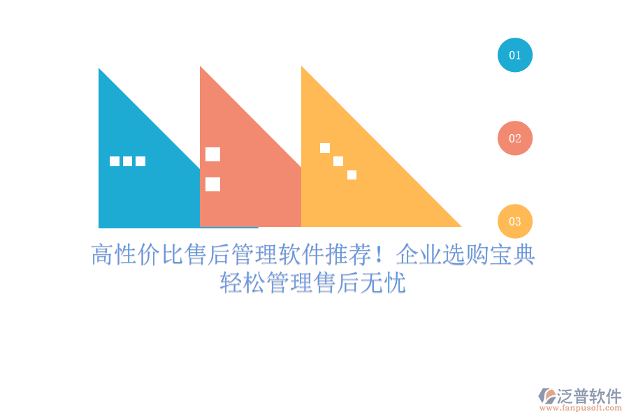 高性價比售后管理軟件推薦！企業(yè)選購寶典，輕松管理售后無憂