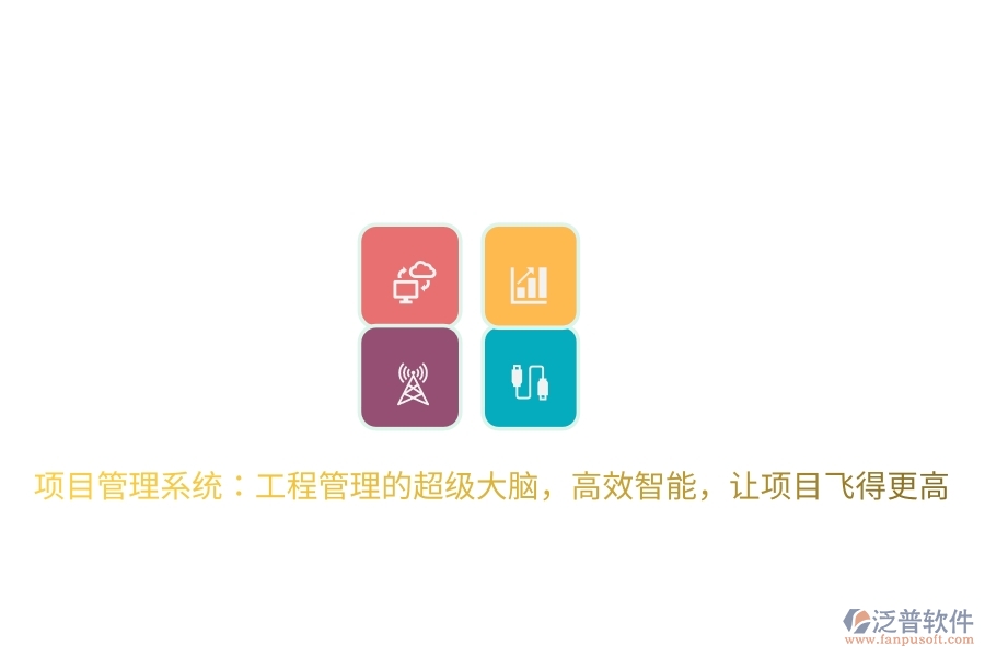 項目管理系統(tǒng)：工程管理的超級大腦，高效智能，讓項目飛得更高