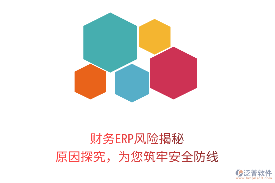 財務(wù)ERP風(fēng)險揭秘，原因探究，為您筑牢安全防線