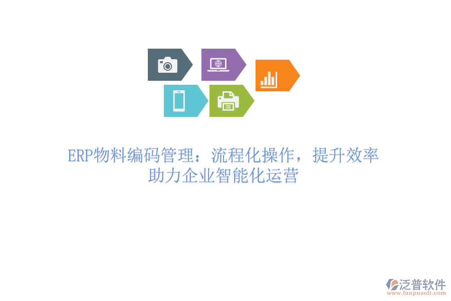 ERP物料編碼管理：流程化操作，提升效率，助力企業(yè)智能化運營