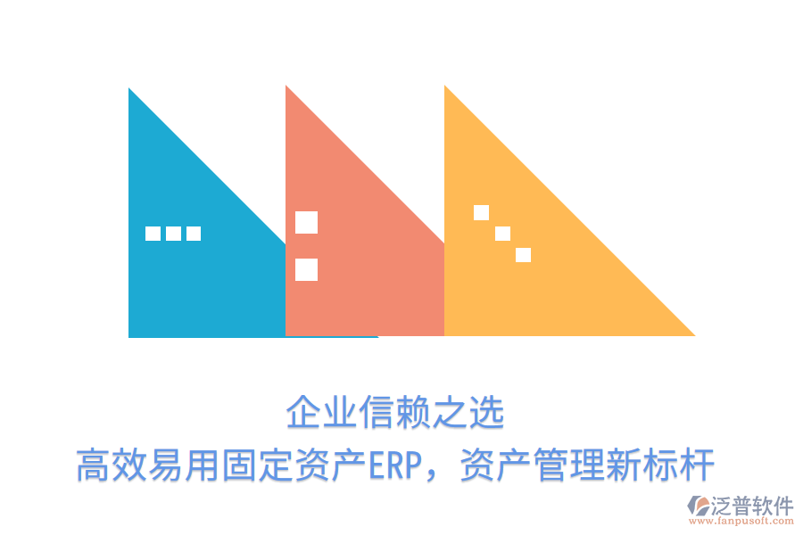 企業(yè)信賴之選，高效易用固定資產(chǎn)ERP，資產(chǎn)管理新標(biāo)桿