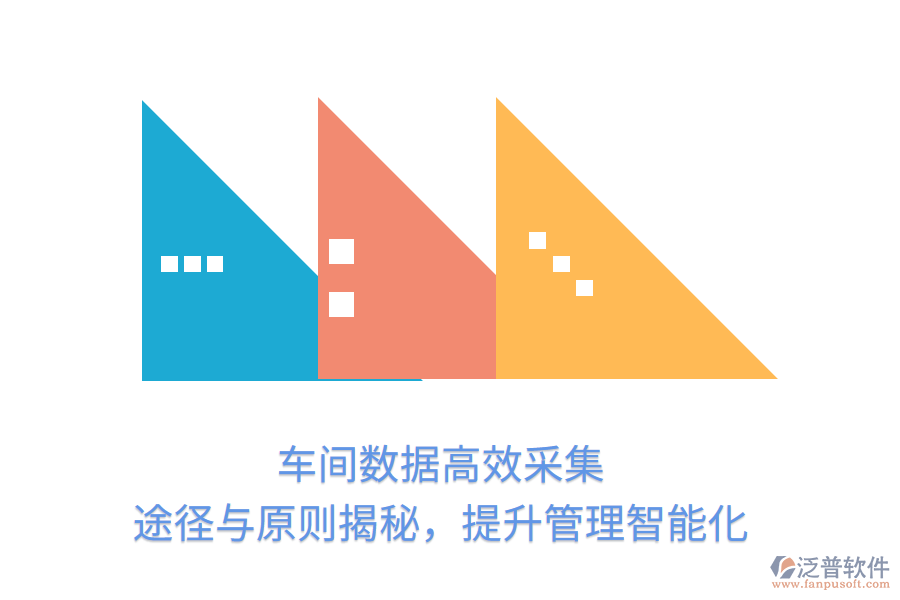 車間數(shù)據(jù)高效采集，途徑與原則揭秘，提升管理智能化