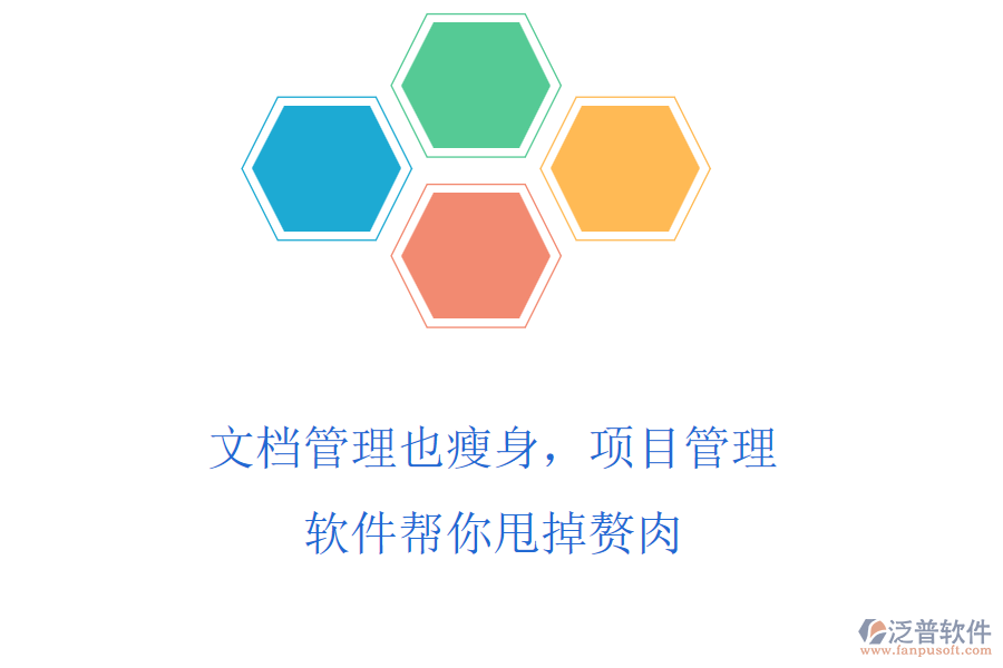 文檔管理也瘦身，項目管理軟件幫你甩掉贅肉
