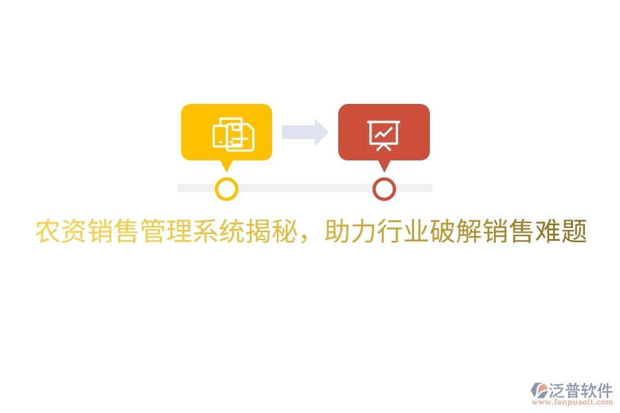 農(nóng)資銷售管理系統(tǒng)揭秘，助力行業(yè)破解銷售難題