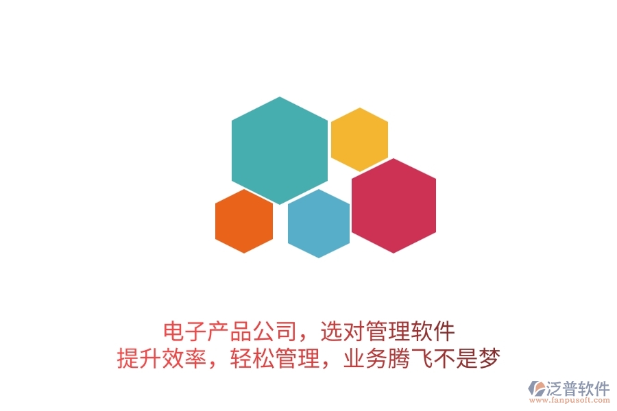 電子產(chǎn)品公司，選對管理軟件，提升效率，輕松管理，業(yè)務(wù)騰飛不是夢
