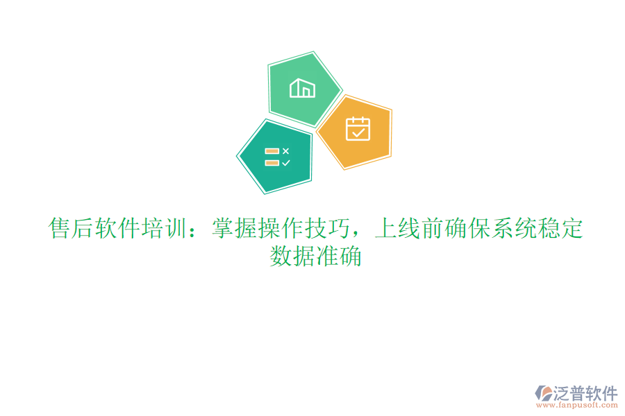 售后軟件培訓：掌握操作技巧，上線前確保系統(tǒng)穩(wěn)定、數(shù)據(jù)準確
