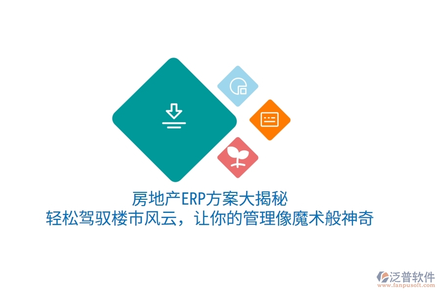 房地產(chǎn)ERP方案大揭秘！輕松駕馭樓市風(fēng)云，讓你的管理像魔術(shù)般神奇