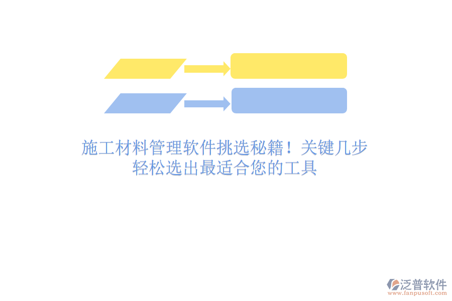 施工材料管理軟件挑選秘籍！關(guān)鍵幾步，輕松選出最適合您的工具