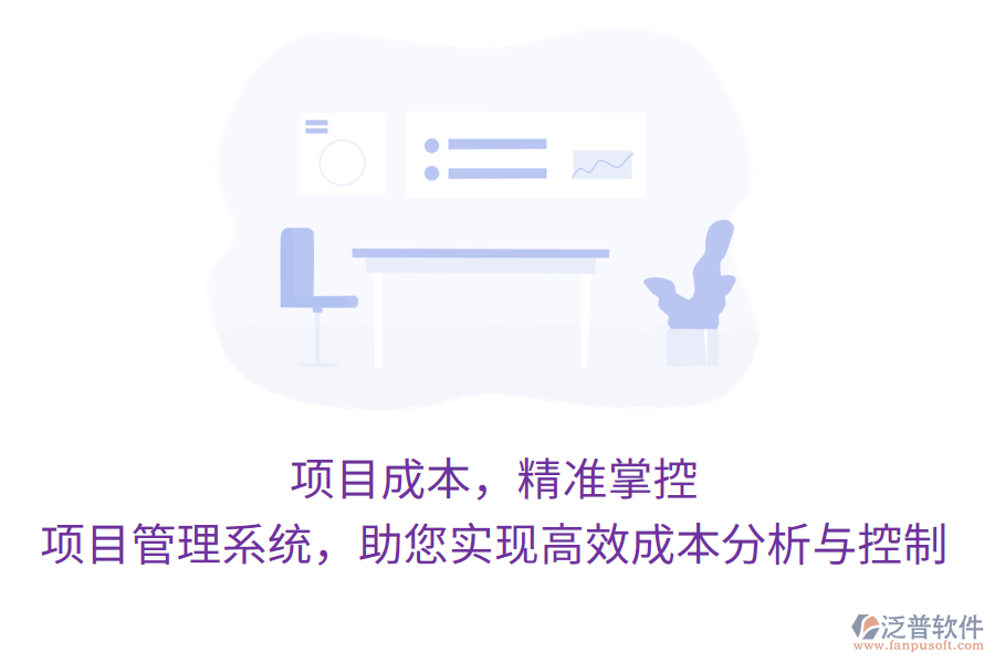 項目成本，精準掌控，項目管理系統(tǒng)，助您實現(xiàn)高效成本分析與控制