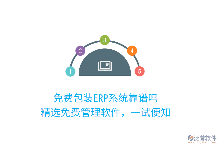 免費包裝ERP系統(tǒng)靠譜嗎？精選免費管理軟件，一試便知