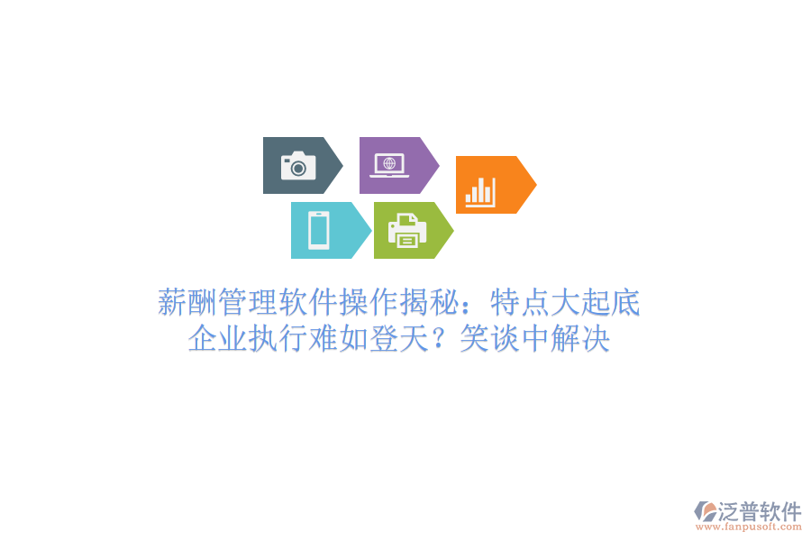 薪酬管理軟件操作揭秘：特點大起底，企業(yè)執(zhí)行難如登天？笑談中解決