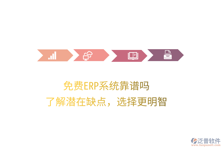 免費(fèi)ERP系統(tǒng)靠譜嗎？了解潛在缺點(diǎn)，選擇更明智