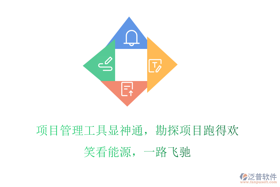 項(xiàng)目管理工具顯神通，勘探項(xiàng)目跑得歡! 笑看能源，一路飛馳