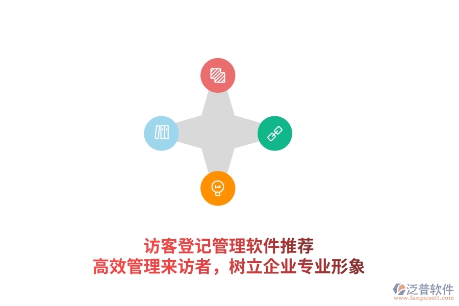 訪客登記管理軟件推薦：高效管理來訪者，樹立企業(yè)專業(yè)形象