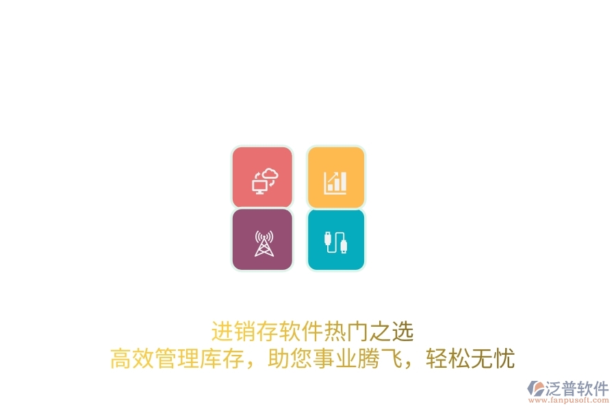 進(jìn)銷存軟件熱門之選：高效管理庫(kù)存，助您事業(yè)騰飛，輕松無(wú)憂