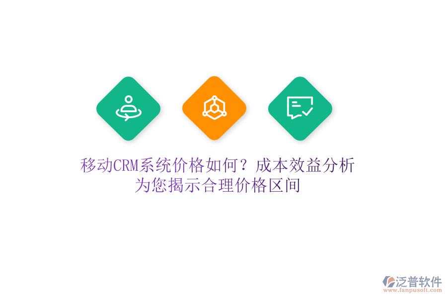 移動(dòng)CRM系統(tǒng)價(jià)格如何？成本效益分析，為您揭示合理價(jià)格區(qū)間