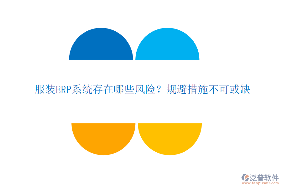 服裝ERP系統(tǒng)存在哪些風(fēng)險(xiǎn)？規(guī)避措施不可或缺