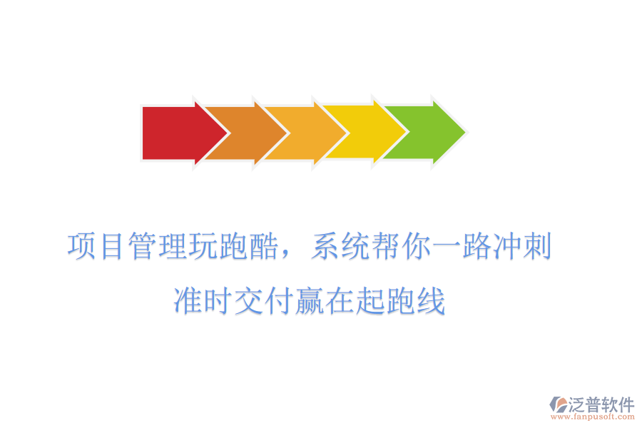 項目管理玩跑酷，系統(tǒng)幫你一路沖刺，準時交付贏在起跑線
