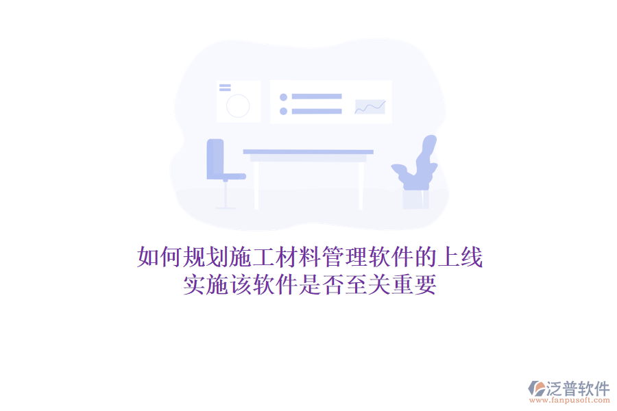 如何規(guī)劃施工材料管理軟件的上線？實(shí)施該軟件是否至關(guān)重要